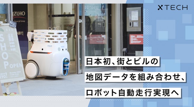 ビル内の店舗で荷物を受け取り 道路を渡って隣のビルへ 人を介さない自動走行ロボットの実現に向けての課題 Xtech